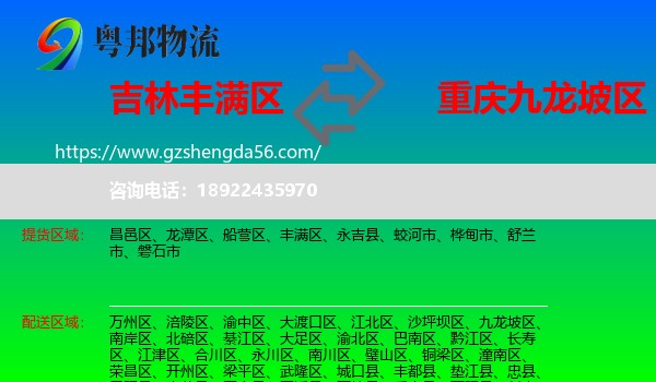 丰满区到九龙坡区物流专线