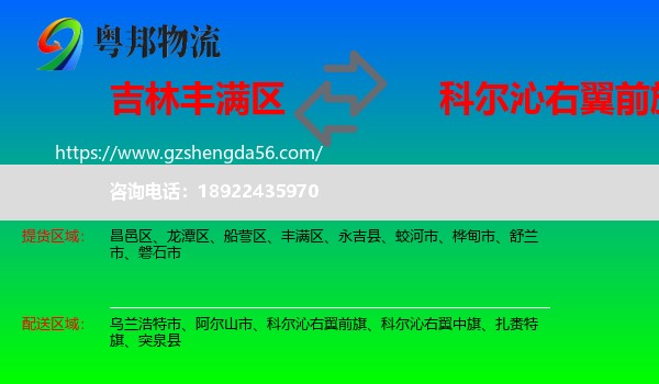 丰满区到科尔沁右翼前旗物流专线
