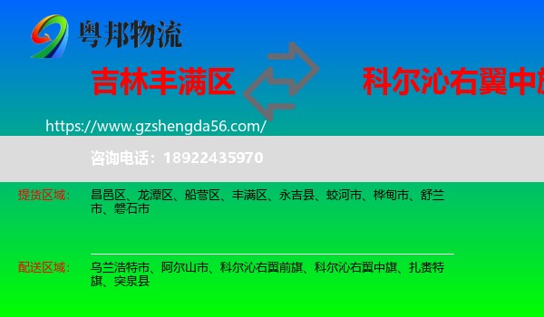 丰满区到科尔沁右翼中旗物流专线