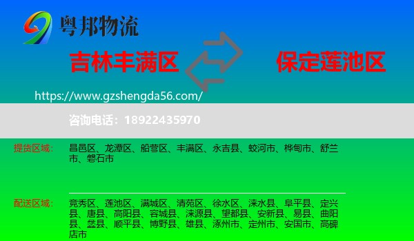 丰满区到莲池区物流专线