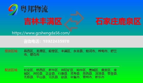 丰满区到鹿泉区物流专线