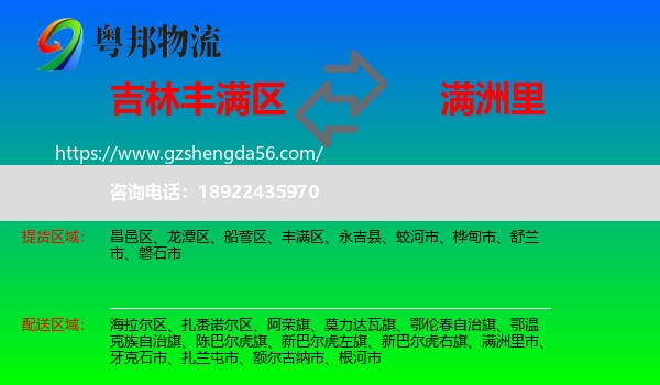 丰满区到满洲里市物流专线