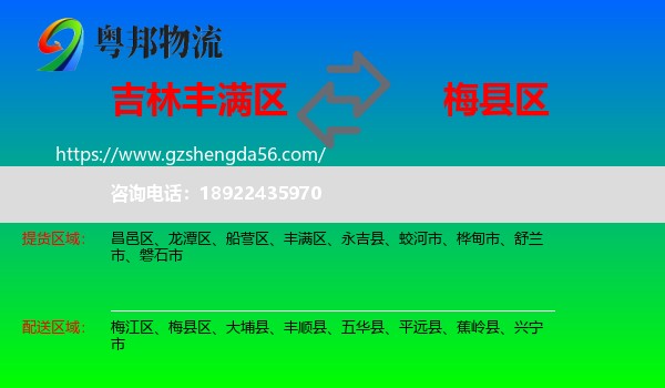 丰满区到梅县区物流专线