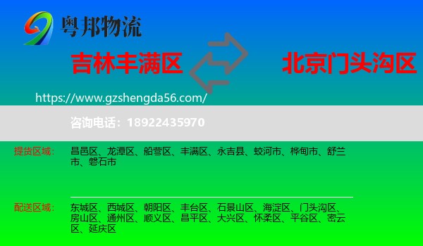 丰满区到门头沟区物流专线
