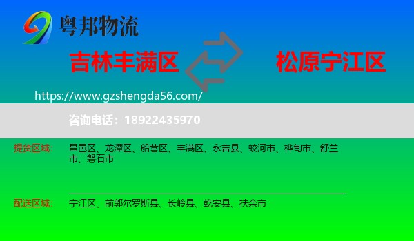 丰满区到宁江区物流专线