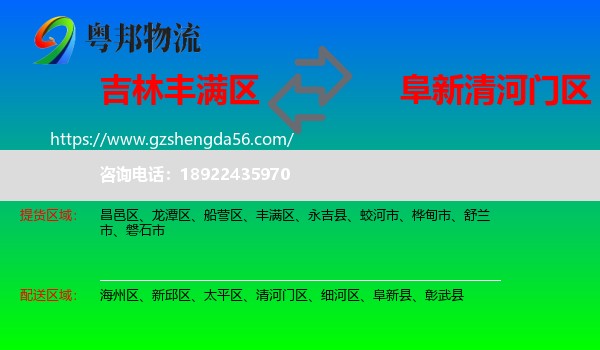 丰满区到清河门区物流专线