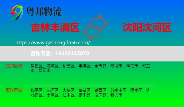 丰满区到沈河区物流专线