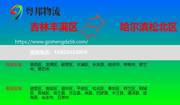 丰满区到松北区物流专线