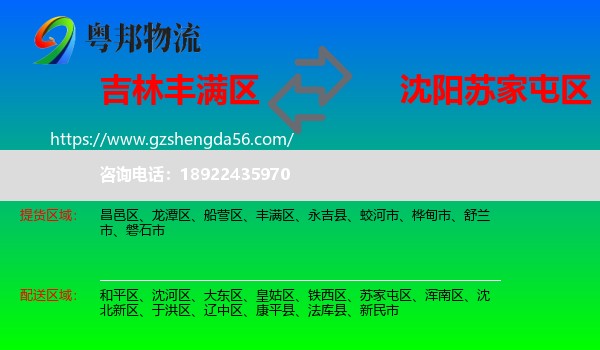 丰满区到苏家屯区物流专线
