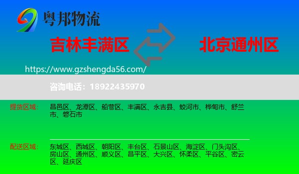 丰满区到通州区物流专线