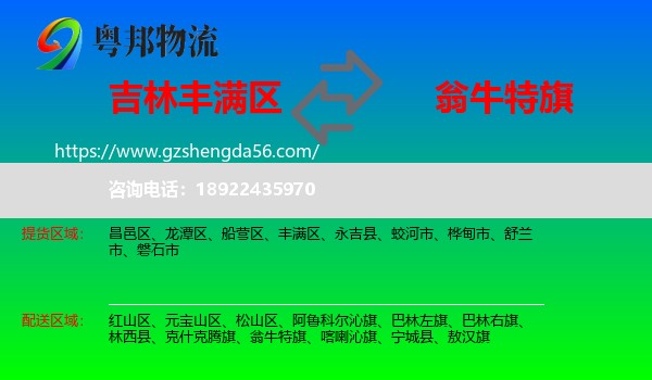 丰满区到翁牛特旗物流专线