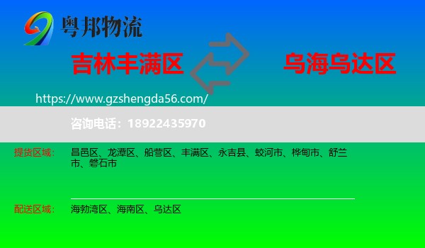 丰满区到乌达区物流专线