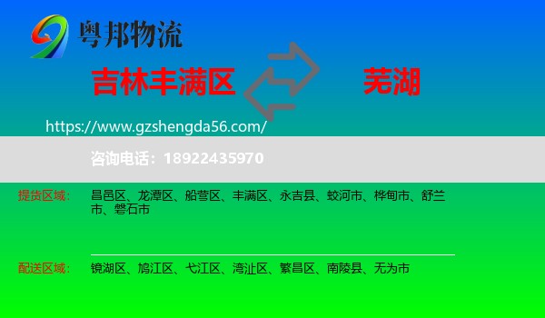 丰满区到芜湖物流专线