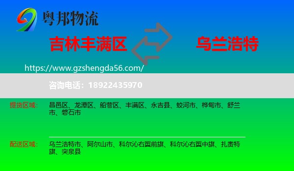 丰满区到乌兰浩特市物流专线