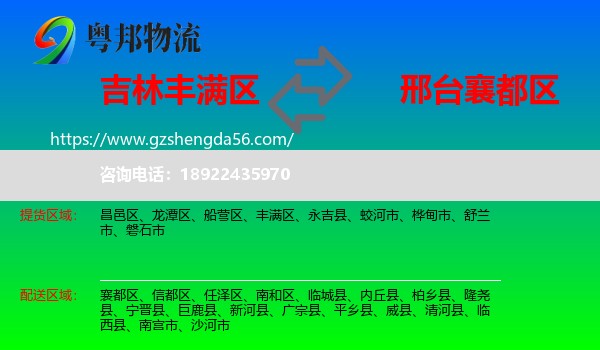 丰满区到襄都区物流专线