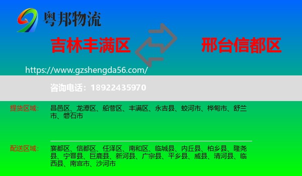 丰满区到信都区物流专线
