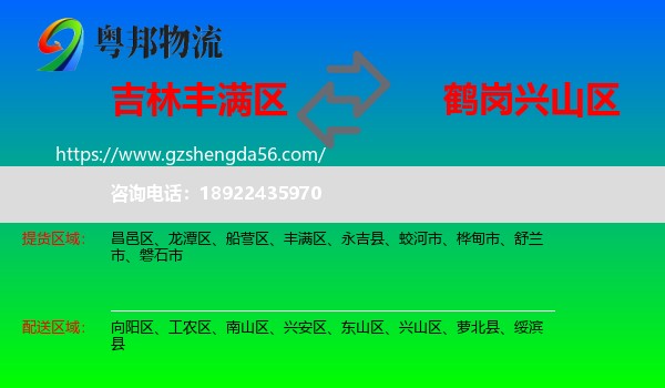 丰满区到兴山区物流专线