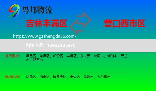 丰满区到西市区物流专线