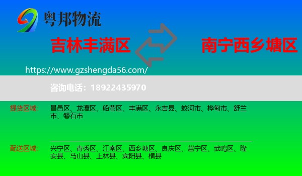 丰满区到西乡塘区物流专线