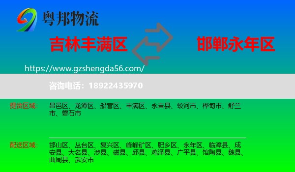 丰满区到永年区物流专线