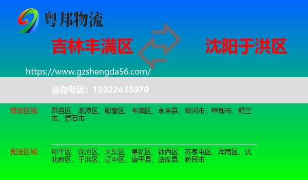 丰满区到于洪区物流专线