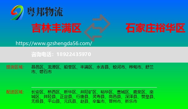 丰满区到裕华区物流专线