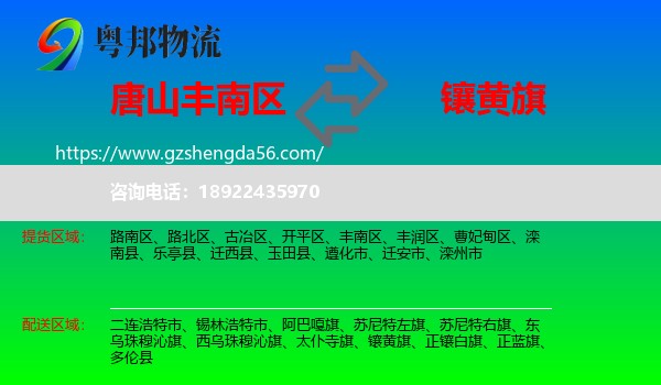 丰南区到镶黄旗物流专线