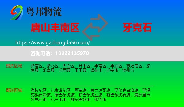 丰南区到牙克石市物流专线