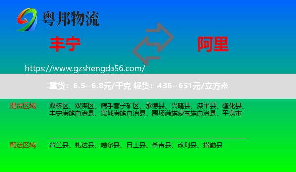 丰宁满族自治县到阿里物流专线
