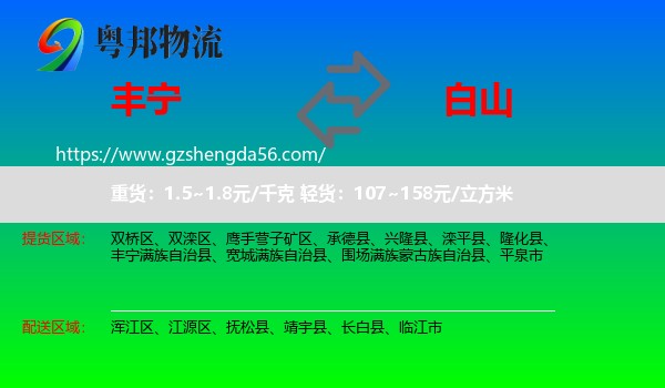 丰宁满族自治县到白山物流专线