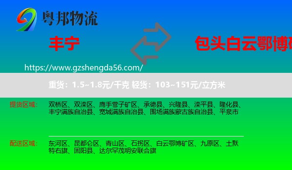 丰宁满族自治县到白云鄂博矿区物流专线