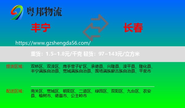 丰宁满族自治县到长春专线