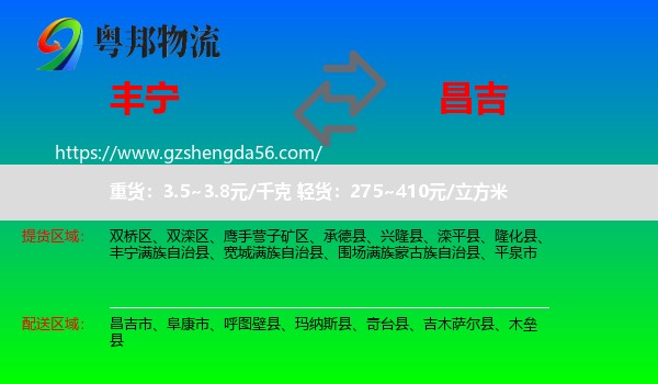 丰宁满族自治县到昌吉物流专线