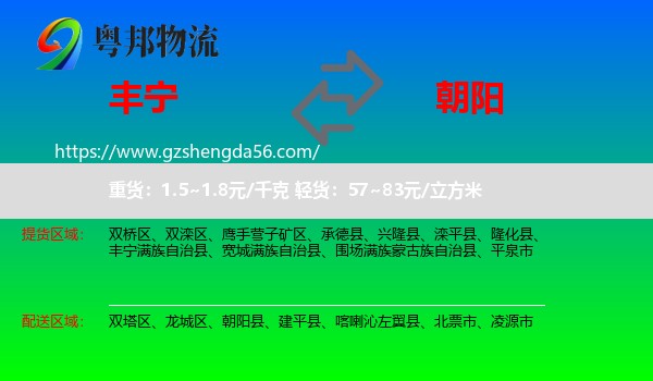 丰宁满族自治县到朝阳物流专线