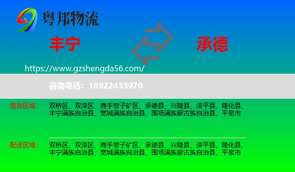 丰宁满族自治县到承德物流专线