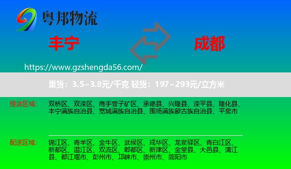 丰宁满族自治县到成都专线