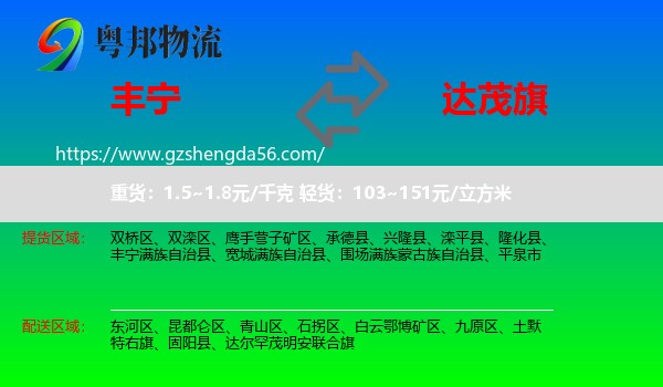 丰宁满族自治县到达尔罕茂明安联合旗物流专线