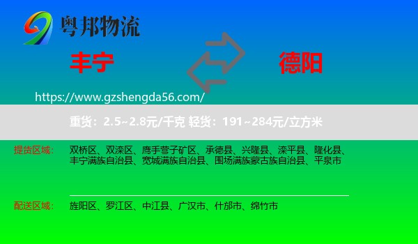 丰宁满族自治县到德阳物流专线