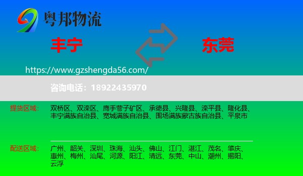 丰宁满族自治县到东莞物流专线