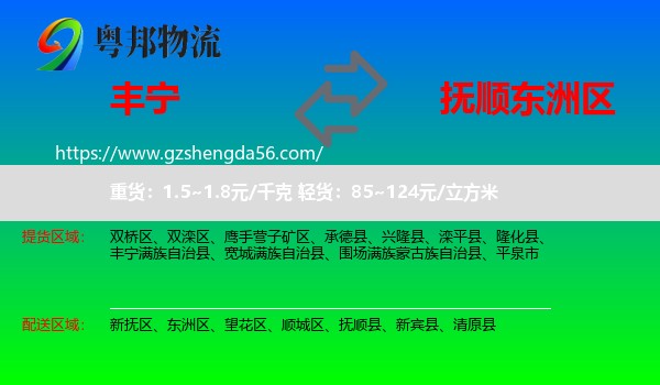 丰宁满族自治县到东洲区物流专线