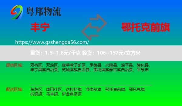 丰宁满族自治县到鄂托克前旗物流专线