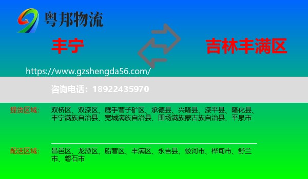 丰宁满族自治县到丰满区物流专线