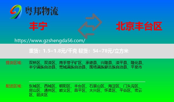 丰宁满族自治县到丰台区物流专线