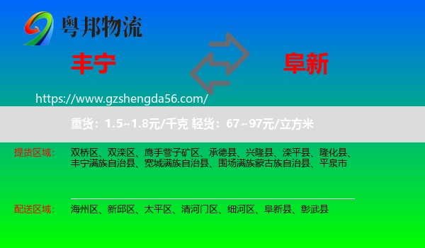 丰宁满族自治县到阜新物流专线