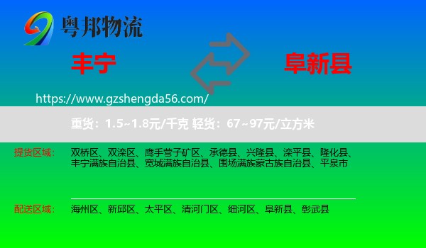 丰宁满族自治县到阜新县物流专线