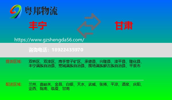 丰宁满族自治县到甘肃物流专线