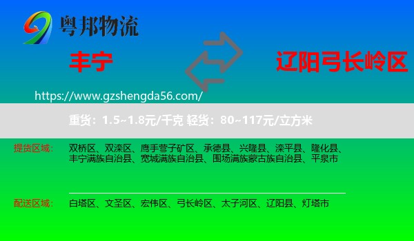 丰宁满族自治县到弓长岭区物流专线