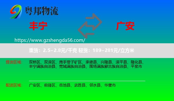 丰宁满族自治县到广安物流专线