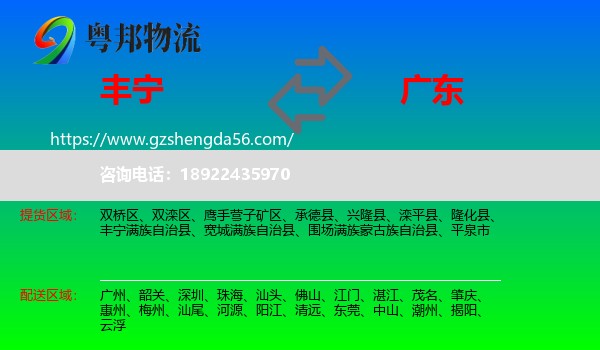 丰宁满族自治县到广东物流专线