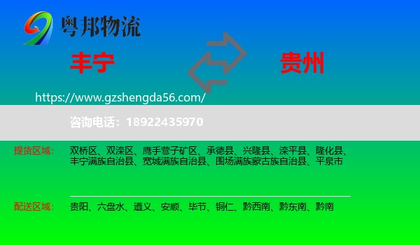 丰宁满族自治县到贵州物流专线
